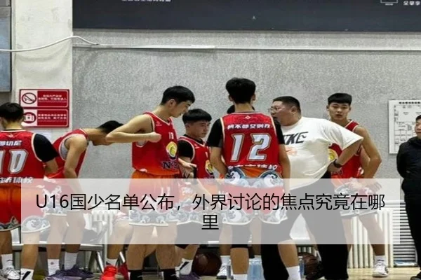 U16国少名单公布，外界讨论的焦点究竟在哪里 - mk.com